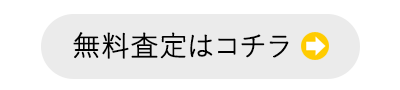 無料査定はこちら