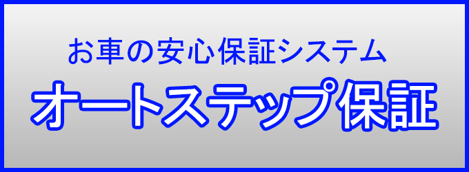 オートステップ保証