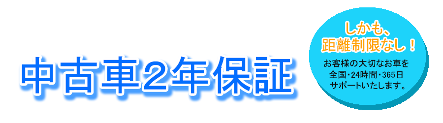 中古車2年保証