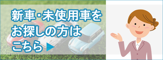 新車・未使用車をお探しの方はこちら